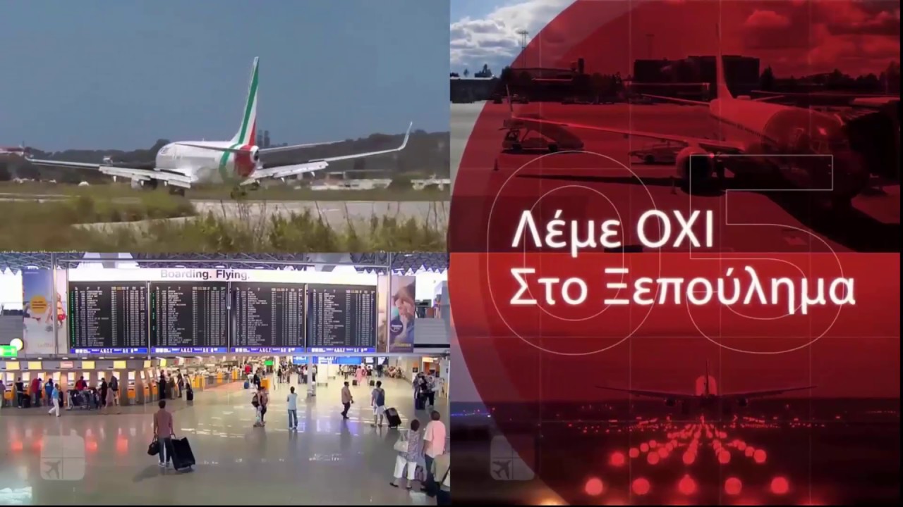 Να ακυρωθεί εδώ & τώρα η παραχώρηση των 14 περιφερειακών αεροδρομίων στη Fraport