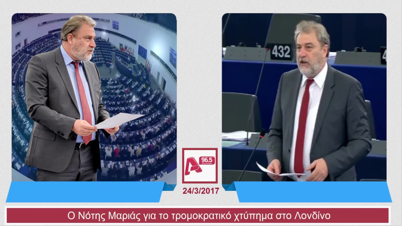 Ο Νότης Μαριάς για το τρομοκρατικό χτύπημα στο Λονδίνο