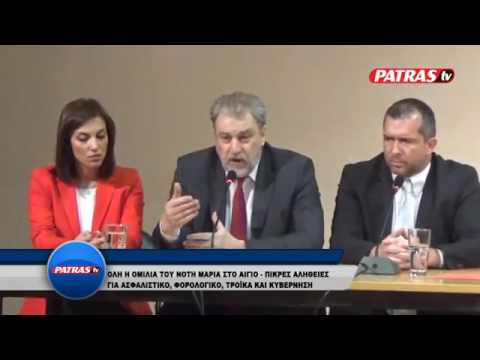 Ο Νότης Μαριάς στο Αίγιο για τρόικα και ασφαλιστικό