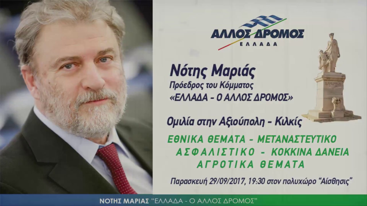 Ομιλία του Νότη Μαριά στην Αξιούπολη Κιλκίς