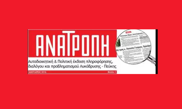 ΑΝΑΤΡΟΠΗ