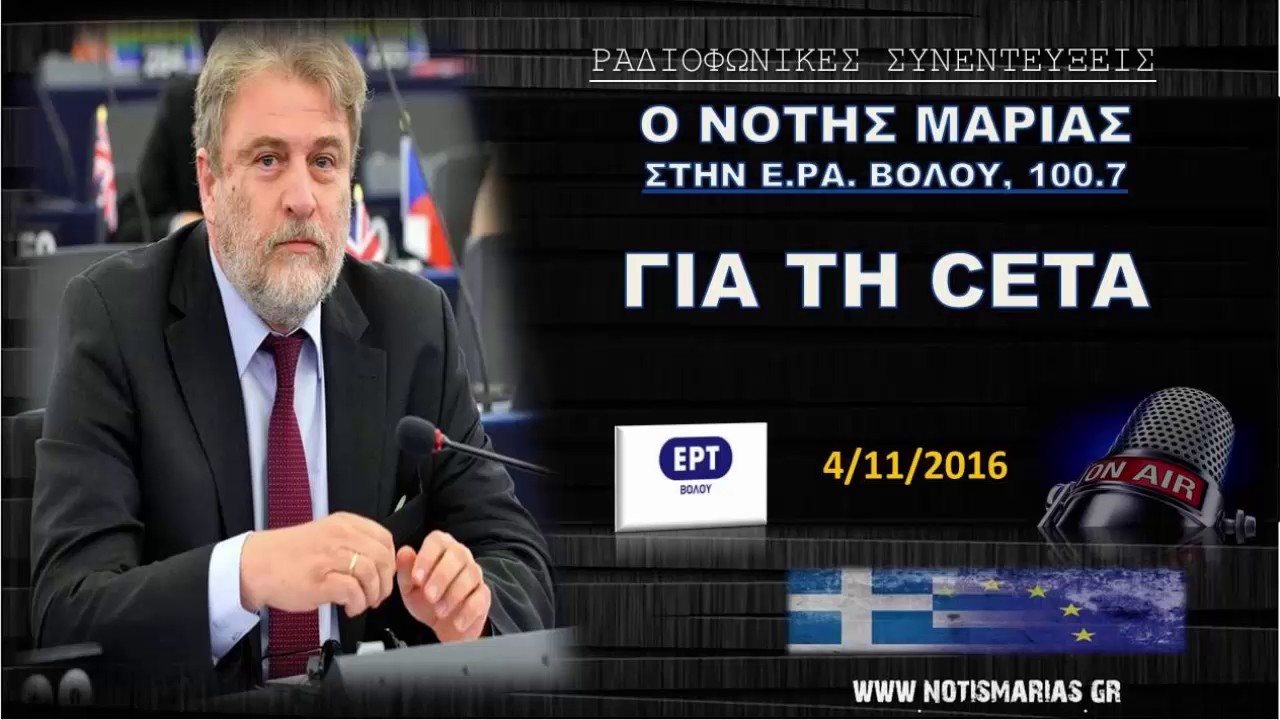 Ο Νότης Μαριάς για CETA