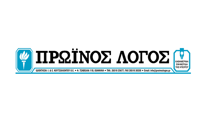 ΠΡΩΙΝΟΣ ΛΟΓΟΣ