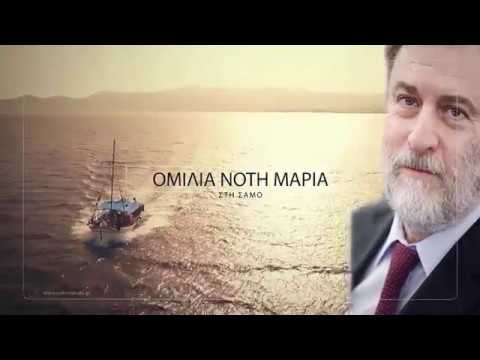 Σάμος SOS: Ομιλία του Νότη Μαριά στη Σάμο στις 4/2/2017