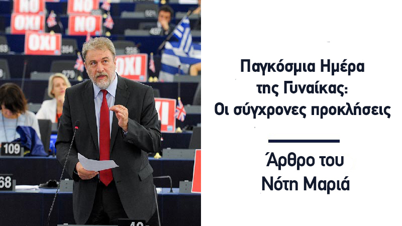 Παγκόσμια Ημέρα της Γυναίκας: Οι σύγχρονες προκλήσεις